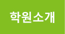 학원소개
